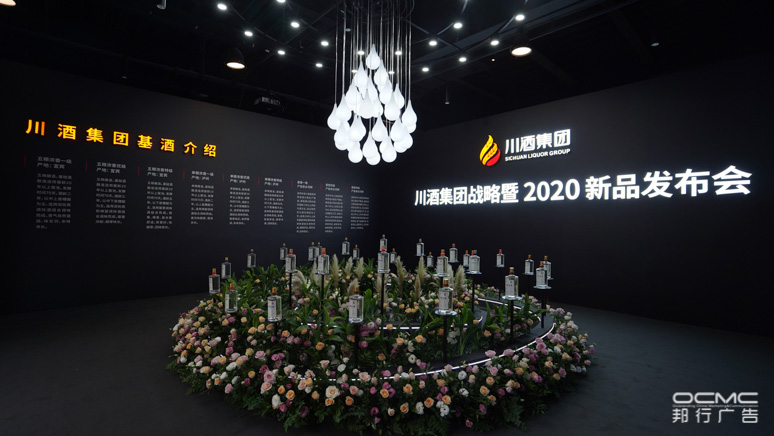 川酒集团(tuán)战略暨2020新品发布会