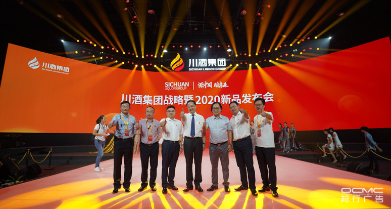川酒集团战(zhàn)略暨2020新品(pǐn)发布会