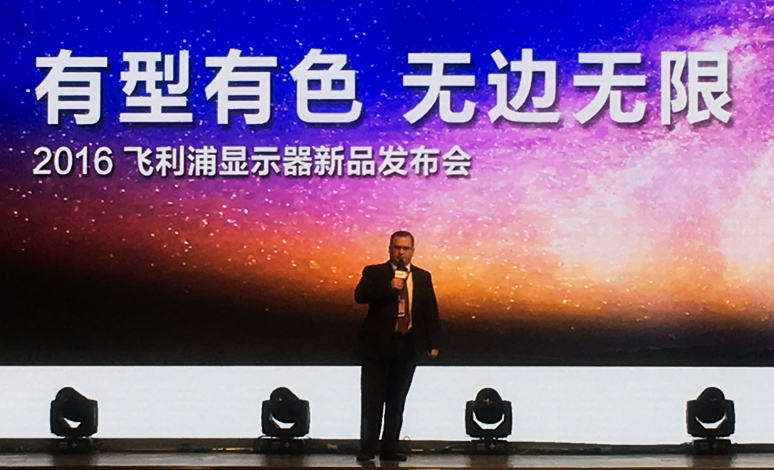 2016飞(fēi)利浦显示器(qì)发布会