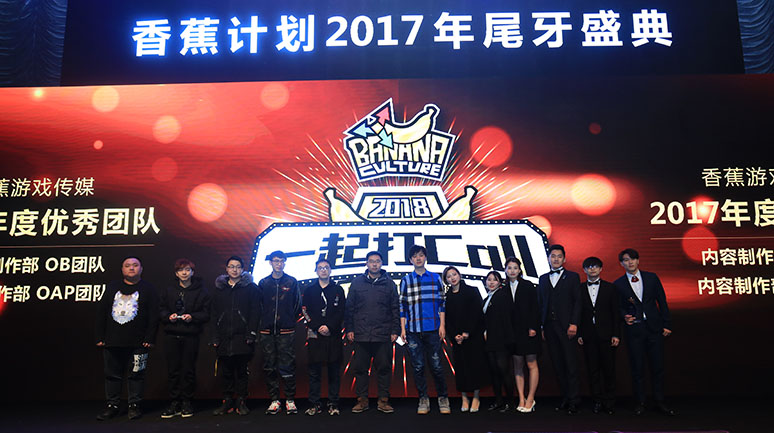 2017香蕉计(jì)划尾(wěi)牙盛典(diǎn)
