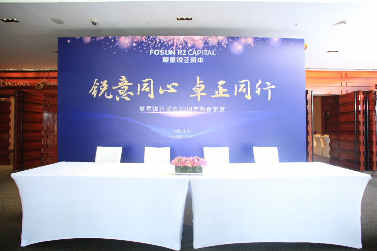 2018复(fù)星(xīng)锐正资本新春家宴