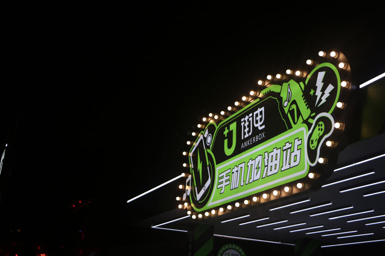 2018上海草莓音乐节X街电展(zhǎn)台